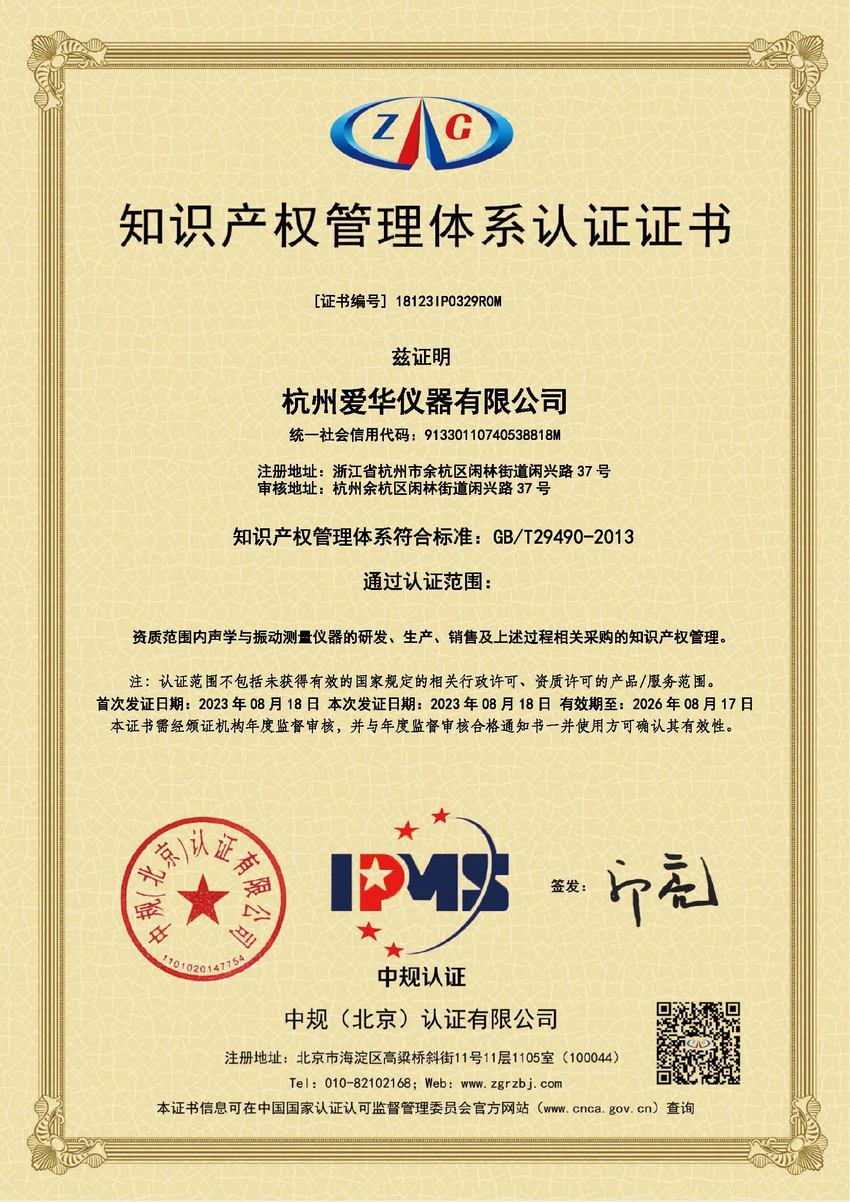 18123IP0329R0M-知识产权管理体系认证证书.jpg 18123IP0329R0M-知识产权管理体系认证证书.jpg
